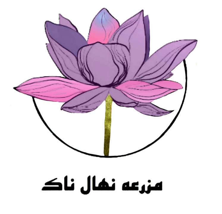 مزرعه نهال ناک