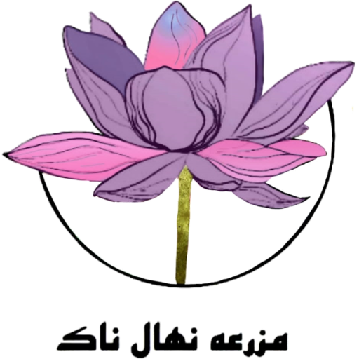 مزرعه نهال ناک